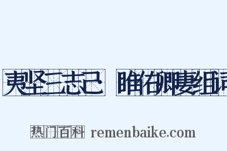 夷坚三志己·睢佑卿妻组词是什么意思的图片